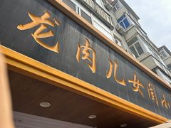 -小闺女儿肉龙(西湖道店)