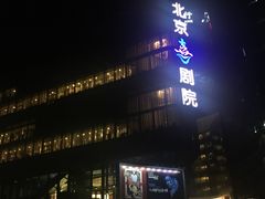 -北京喜剧院