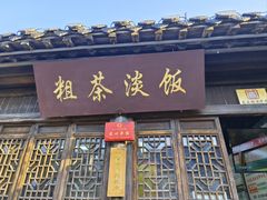 -粗茶淡饭(东关街店)