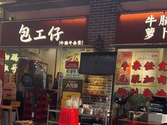-包工仔·牛杂自助放题
