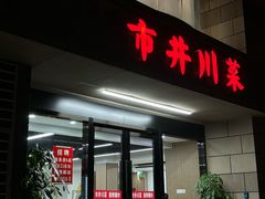 -市井川菜(江宁店)