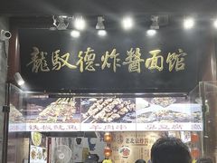 -老北京炸酱面·烤鸭(前门店)