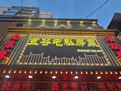 -五谷屯私房菜·始于2005(中山陵童卫路店)