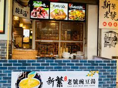 -新繁老號豌豆汤饭店·江湖菜(宝光寺店)