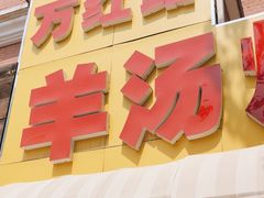 -万红路羊汤烧饼店(将台路店)