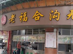 门面-福合沟无米粿甜汤粿品店