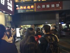 -朱记小郑酥烧饼(建康路店)