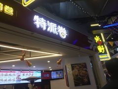 门面-特派卷·老北京烤鸭卷(合生汇购物中心店)