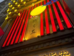 -醉长安(钟楼旗舰店)