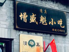 -增盛魁小吃店