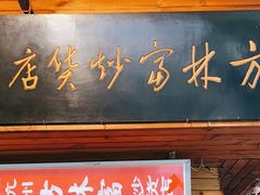 门面-方林富炒货店(西溪路78号本人店)