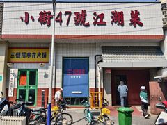 -小街47號江湖菜(四合院店)