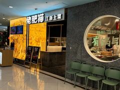 -佬肥猫(周浦万达店)