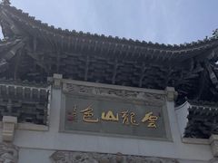 -云龙山