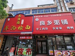 -大头亮羊汤烩面·河南非遗(良乡总店)