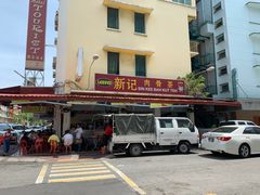 门面-新记肉骨茶