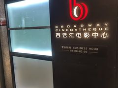 -深圳百老汇电影中心(IMAX万象天地店)