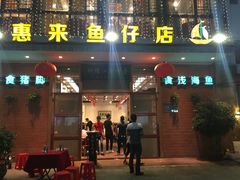 门面-抱德·潮汕味(敦和店原惠城鱼仔)