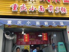 门面-花市豌杂面(民生路店)