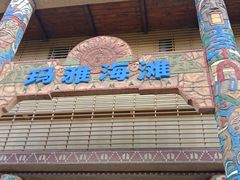 -武汉玛雅海滩水公园