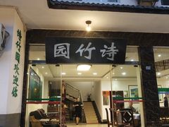 门面-漫山居私汤民宿全竹宴