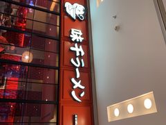 -味千拉面(泰州万达广场店)