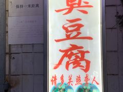 门面-无声臭豆腐(大井1号店)