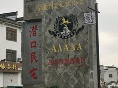 -潜口民宅博物馆