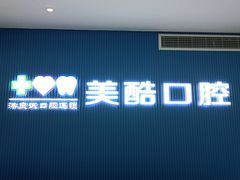 -美酷口腔牙齿矫正(江桥万达店)