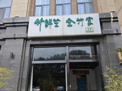 -竹鲜笙全竹宴(国色天香店)