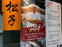 -松子料理(白家庄店)