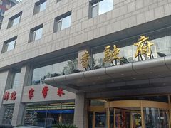 -香融府·烤鸭·家常菜(马家堡路店)