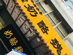 -奶酪魏(牛街总店)
