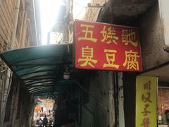 门面-五娭毑臭豆腐(黄兴南路店)