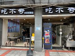 -吃不亏特色包子(三峡广场店)