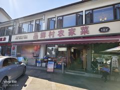 -品鲜村农家菜·阳澄湖大闸蟹(总店)