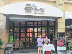 -荣小馆(临海世纪花城店)