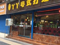 门面-丫丫汤膳打边炉(宏府408坊店)