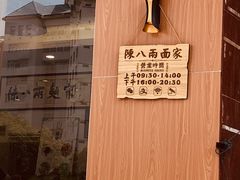门面-陈八两面家(华孚写字楼店)