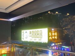 -蚝老板海鲜烧烤大排档(码头店)