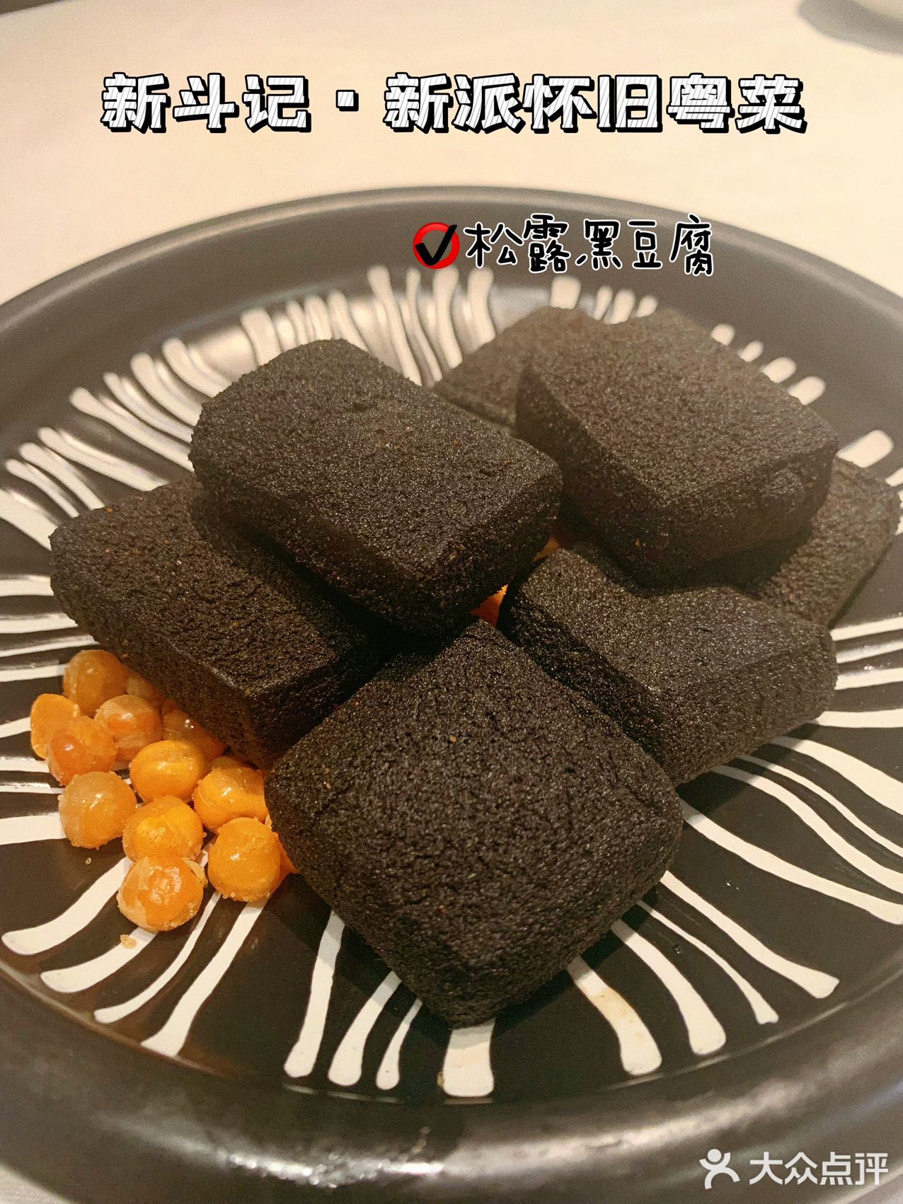 💡米其林新斗记新派怀旧粤菜🍴