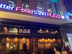 -三酉星·枫·山風与野菜(上海总店)