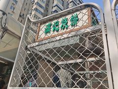 -满记烧饼(牛街东里小区一区店)