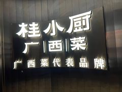 -桂小厨广西菜(水晶城店)