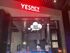 门面-夜食白市Yespicy·烧烤啤酒宵夜(番禺四海城店)