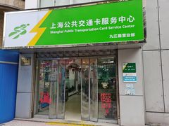 -上海公共交通卡服务中心(九江路营业部)