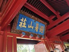 -承德避暑山庄景区