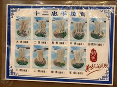 -十二忠手拉面(中华路店)