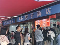 -小罗子汤店(大士院总店)