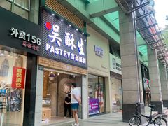 -吴记·吴酥生PASTRY宫廷酥饼
